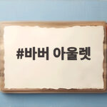 바버 아울렛