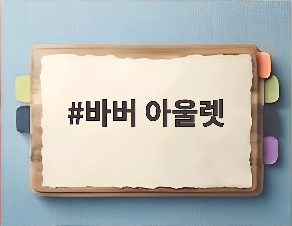 바버 아울렛