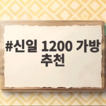 신일 1200 가방 추천 캠핑 철수 시간을 절반으로 줄여주는 선택 신일 1200 가방 추천