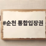 순천 통합입장권