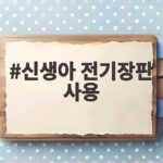 신생아 전기장판 사용