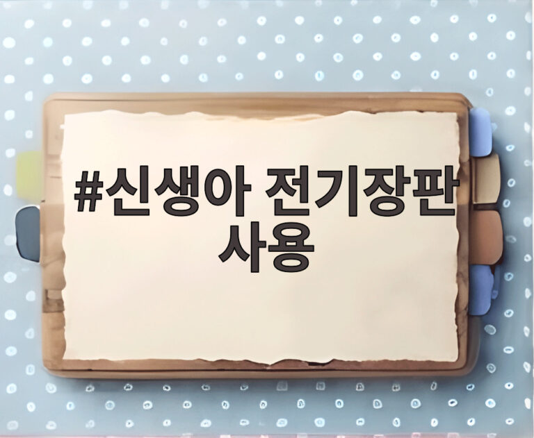 신생아 전기장판 사용