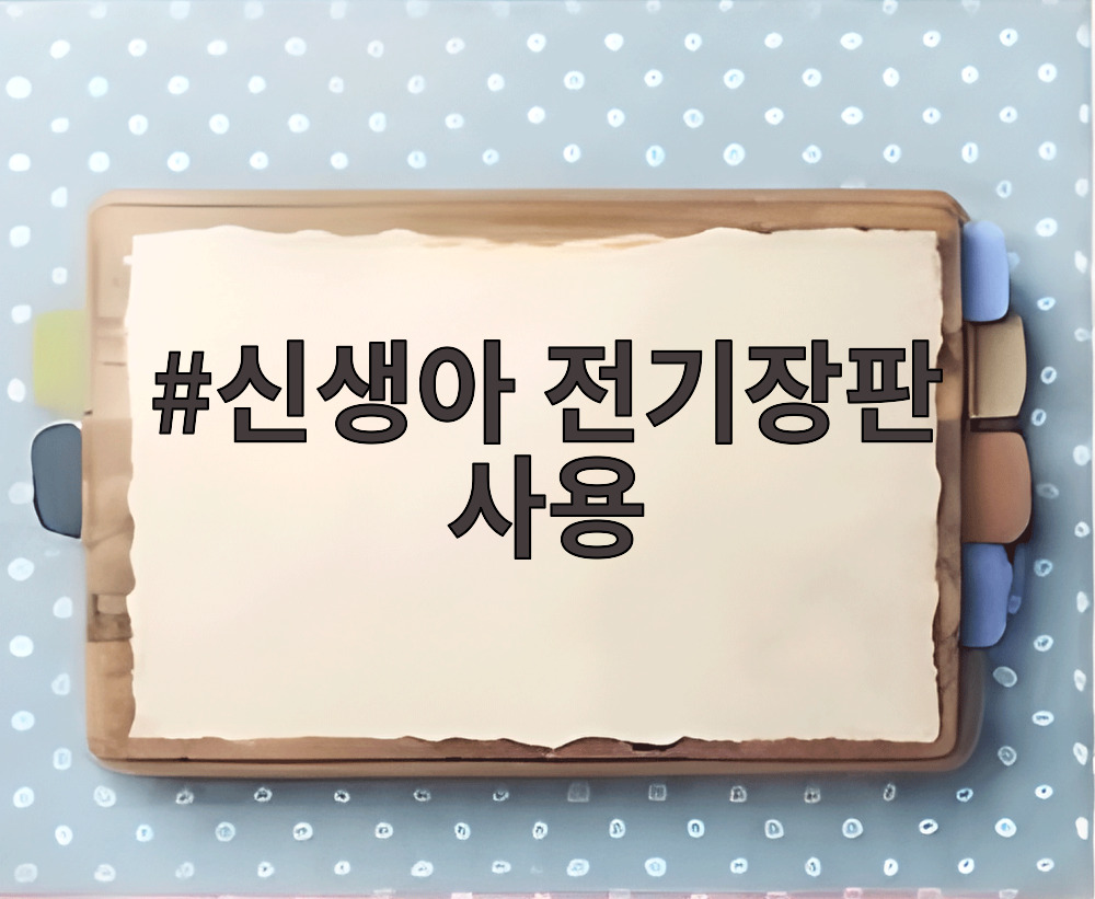 신생아 전기장판 사용