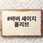 바버 세이지 올리브 2년 입고 알게 된 진짜 장점과 사이즈 팁 바버 세이지 올리브