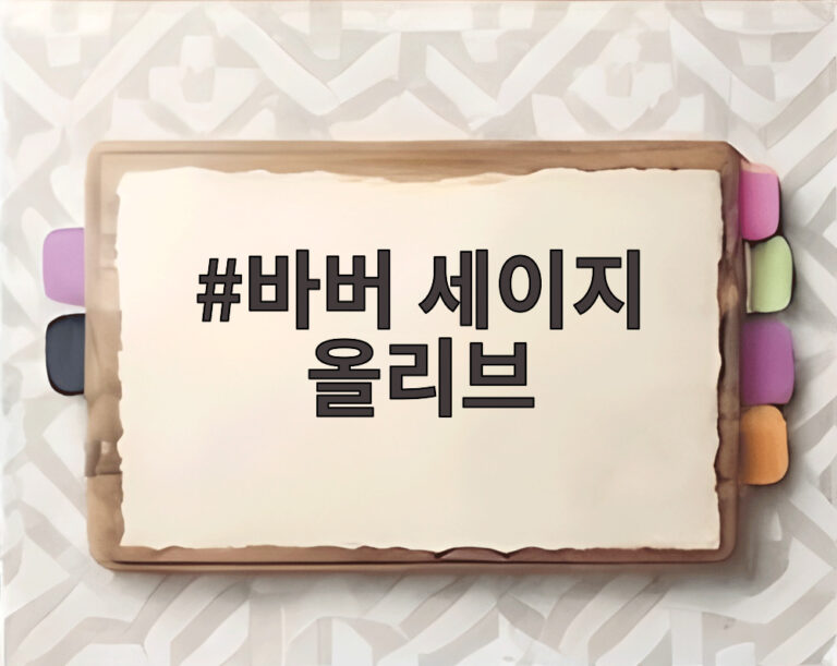 바버 세이지 올리브