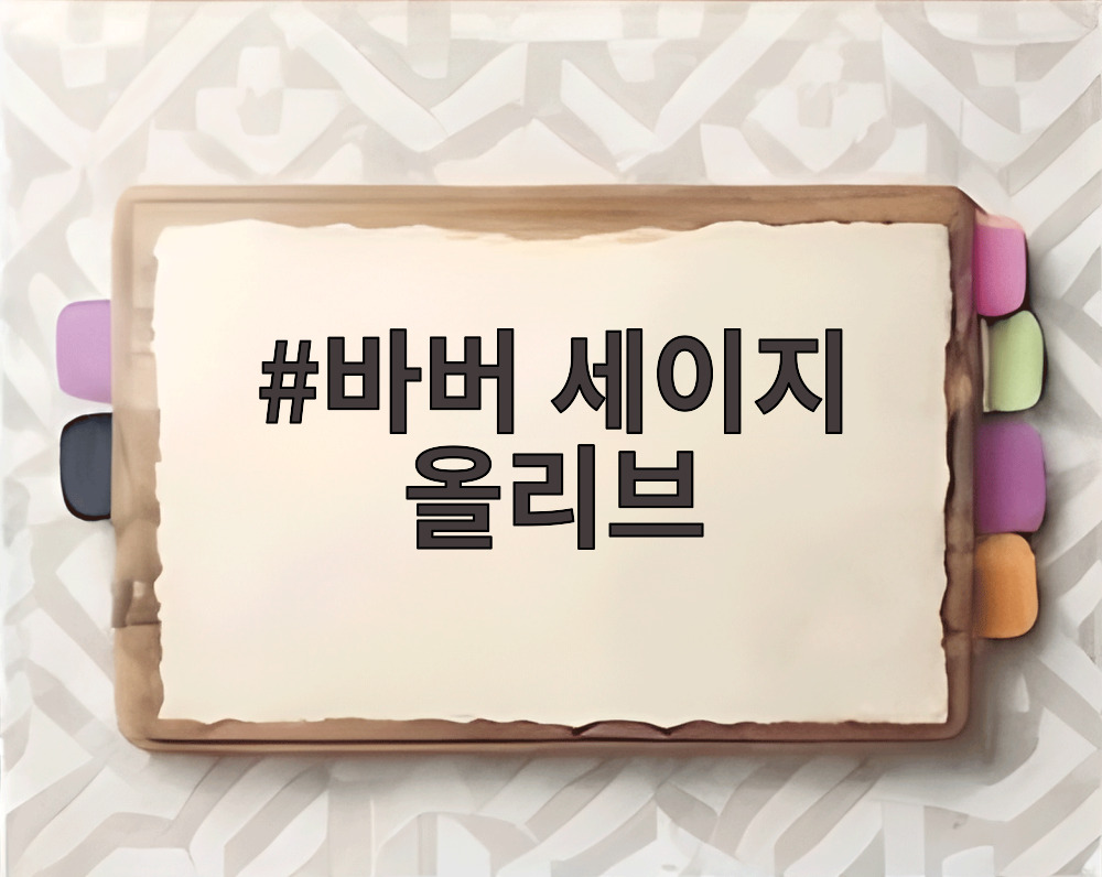 바버 세이지 올리브