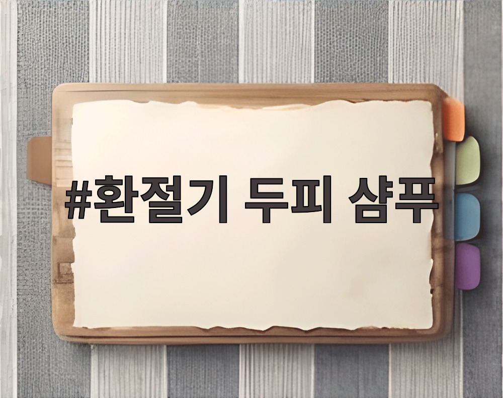 환절기 두피 샴푸