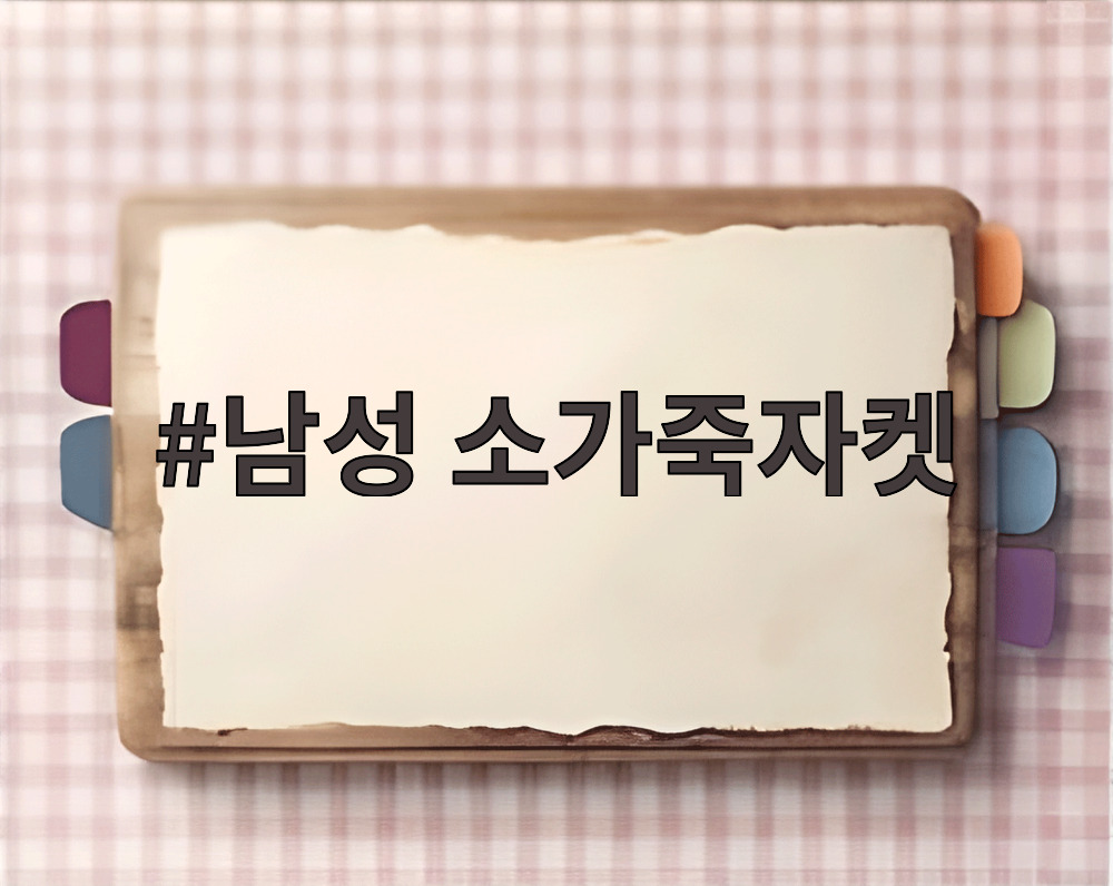 남성 소가죽자켓