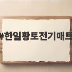 한일황토전기매트