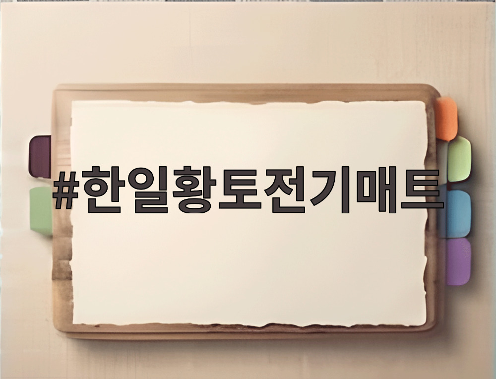 한일황토전기매트