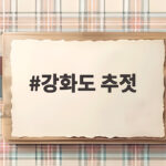 강화도 추젓 어디서 사야 할까 외포항 가격과 고르는 법 강화도 추젓