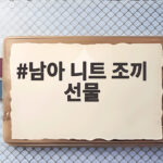 남아 니트 조끼 선물 고르는 법 가을겨울 포근하게 입히는 팁 남아 니트 조끼 선물