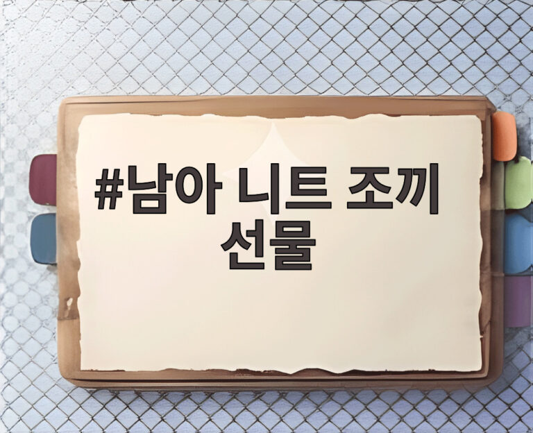 남아 니트 조끼 선물