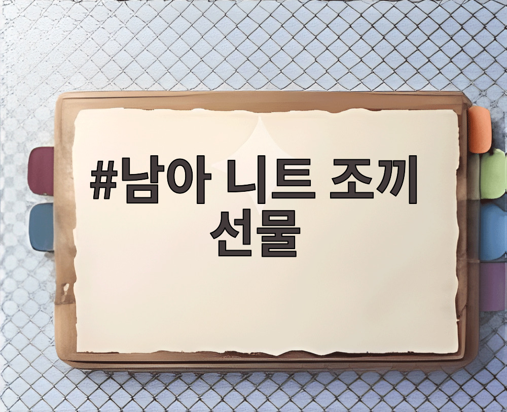 남아 니트 조끼 선물