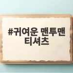 귀여운 맨투맨 티셔츠