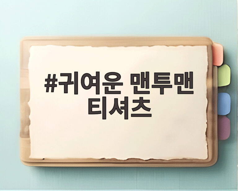 귀여운 맨투맨 티셔츠