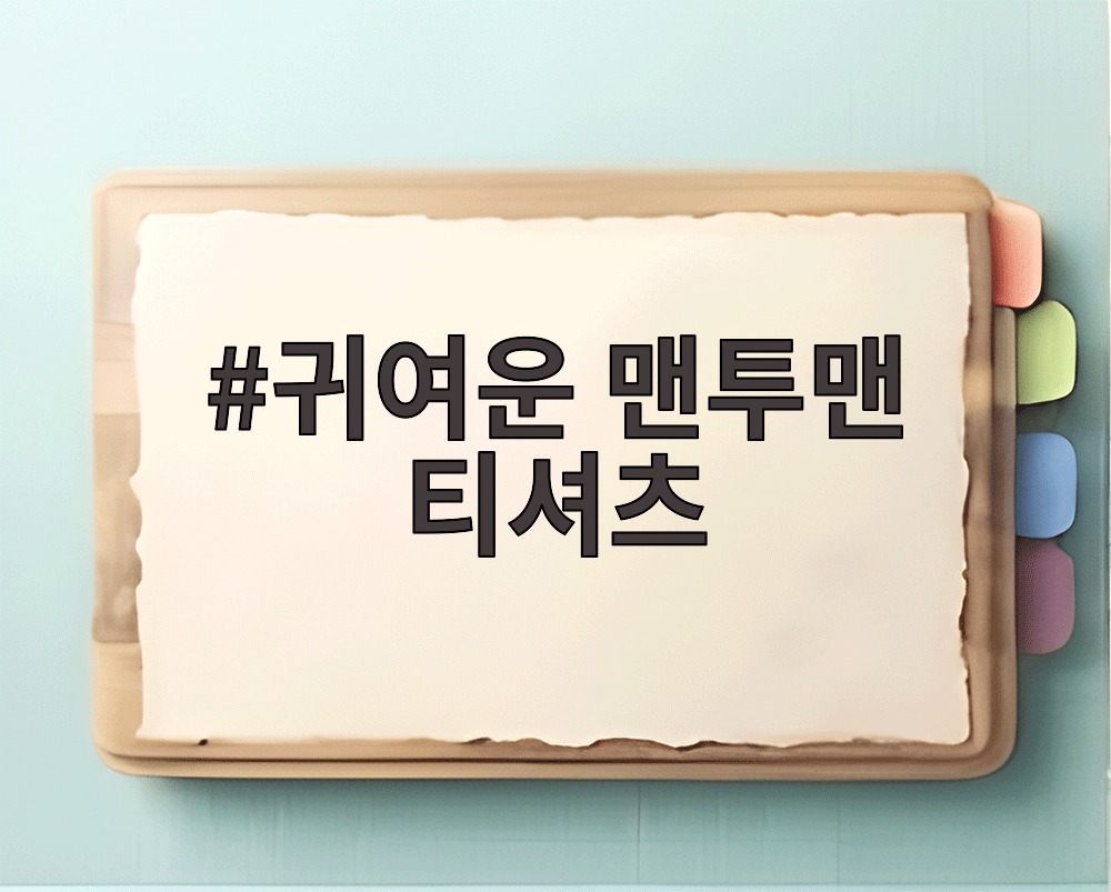 귀여운 맨투맨 티셔츠