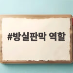 방실판막 역할