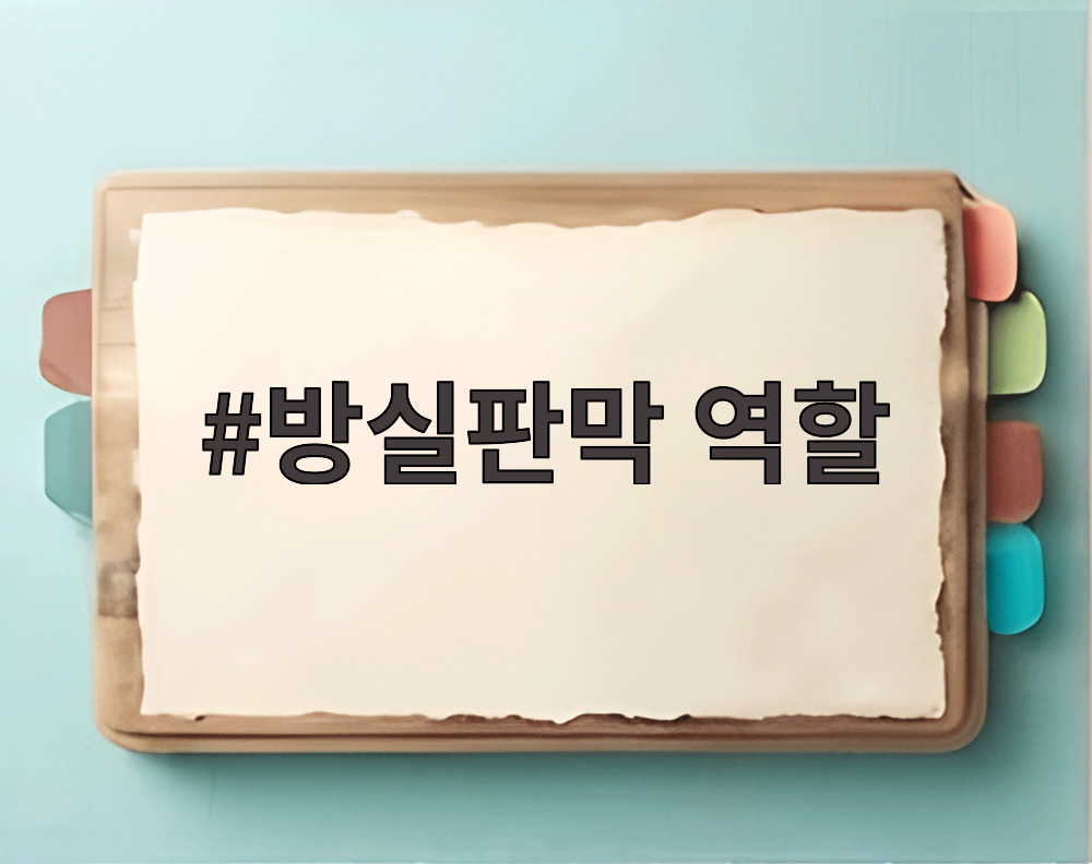 방실판막 역할