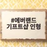 에버랜드 기프트샵 인형