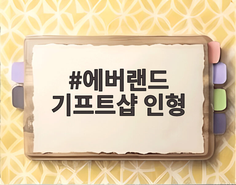 에버랜드 기프트샵 인형