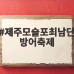 제주모슬포최남단방어축제 11월 일정과 체험 미리 챙겨보세요 제주모슬포최남단방어축제
