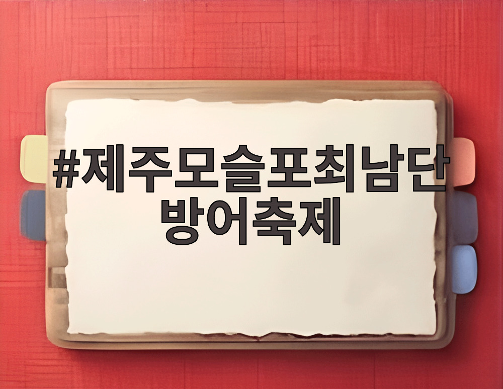 제주모슬포최남단방어축제
