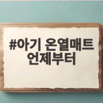 아기 온열매트 언제부터