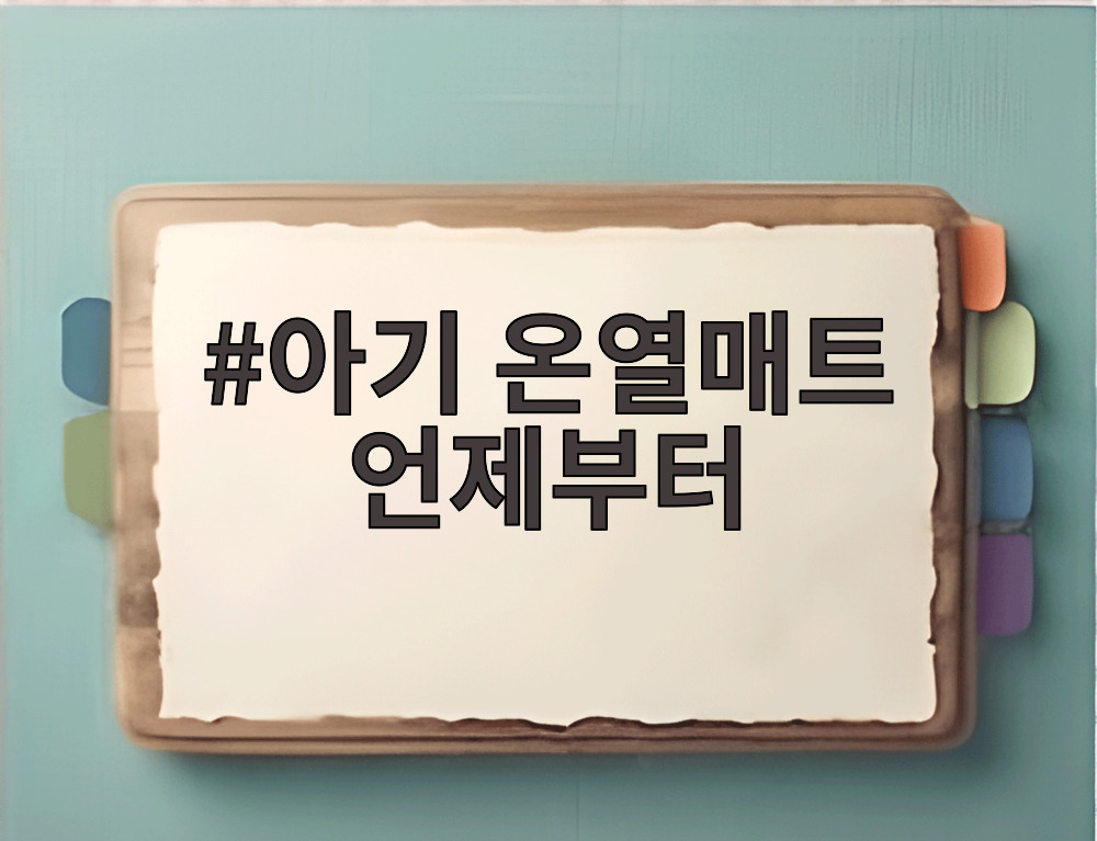 아기 온열매트 언제부터