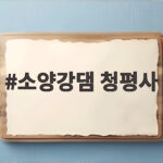 소양강댐 청평사