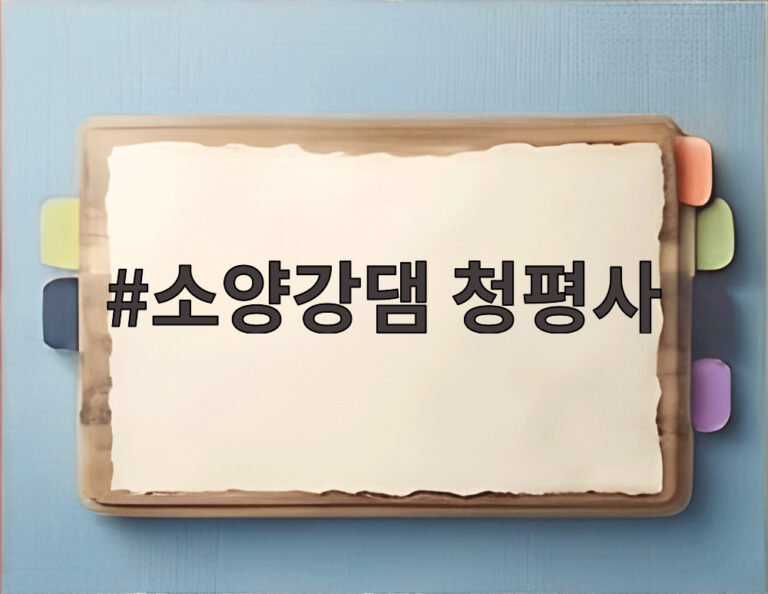 소양강댐 청평사