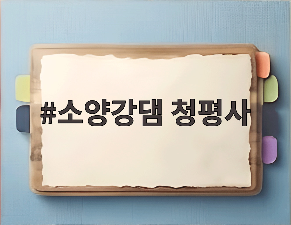 소양강댐 청평사