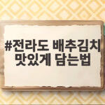 전라도 배추김치 맛있게 담는법 이렇게 하면 밥도둑 완성 전라도 배추김치 맛있게 담는법