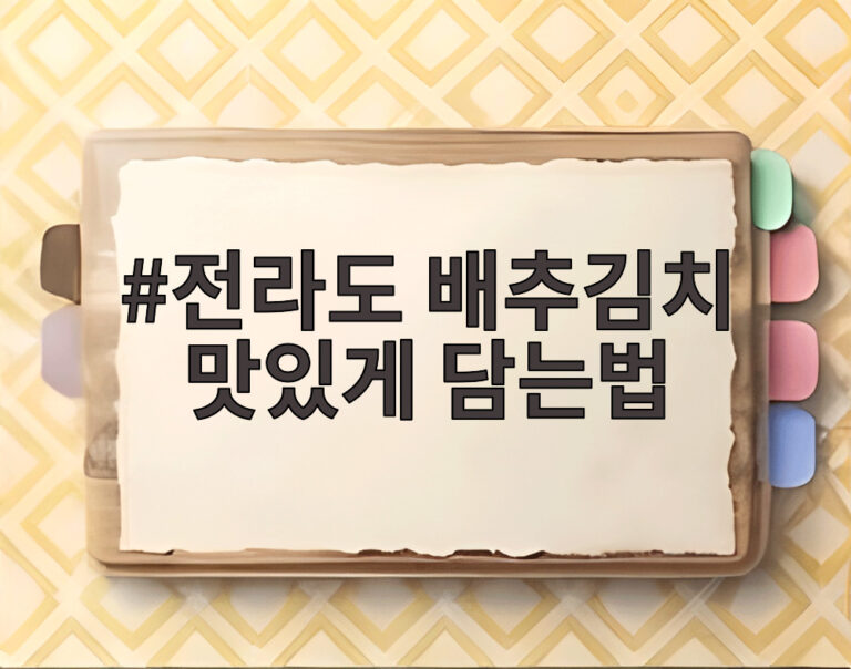 전라도 배추김치 맛있게 담는법