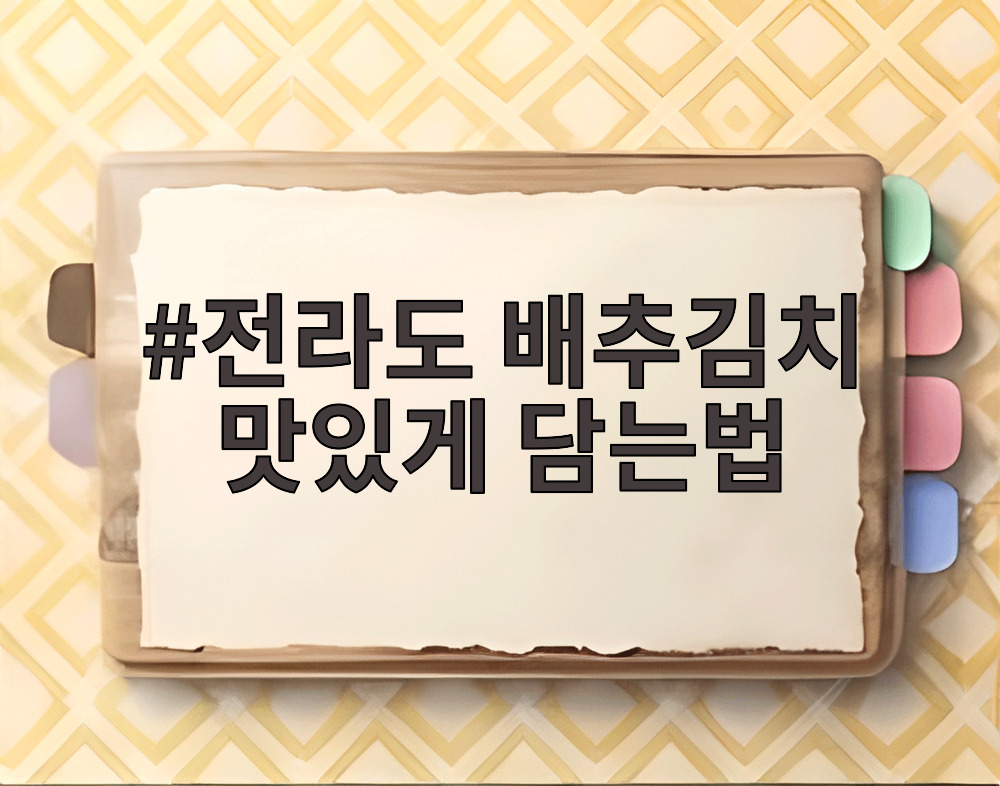 전라도 배추김치 맛있게 담는법