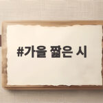 가을 짧은 시로 전하는 따뜻한 위로와 그리움 가을 짧은 시