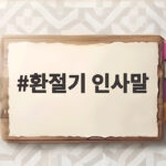 환절기 인사말