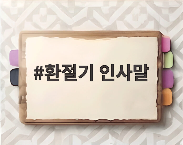 환절기 인사말
