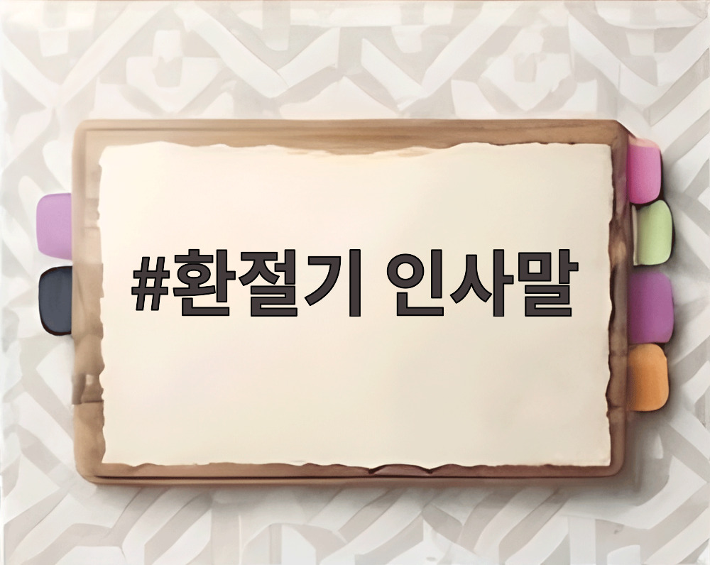 환절기 인사말