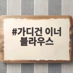 가디건 이너 블라우스
