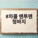 차콜 맨투맨 청바지