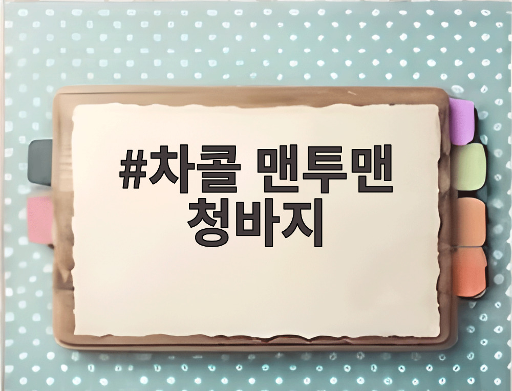 차콜 맨투맨 청바지