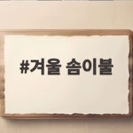 겨울 솜이불