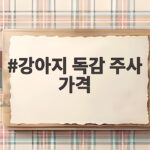 강아지 독감 주사 가격 걱정되면 이렇게 준비하고 접종하세요 강아지 독감 주사 가격