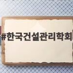 한국건설관리학회