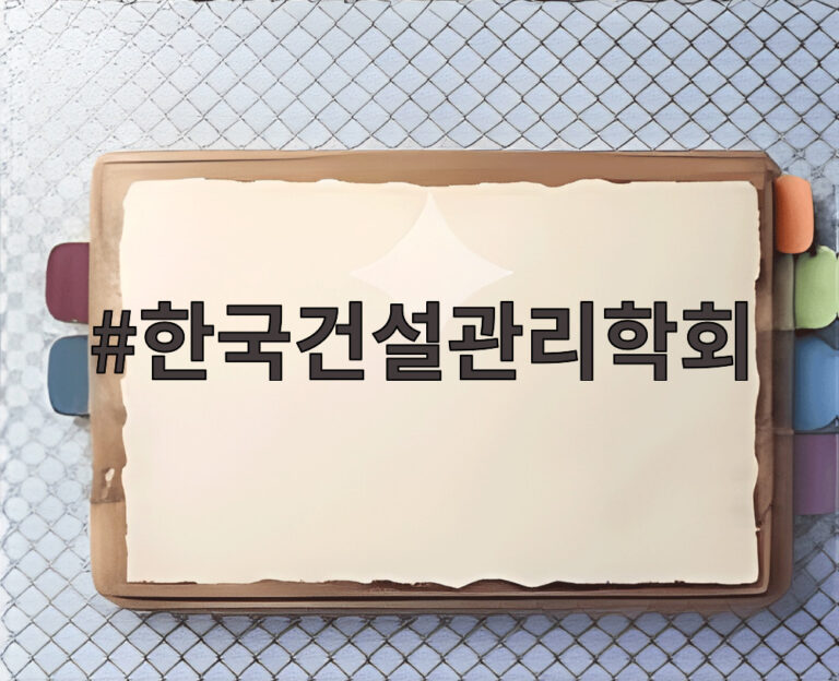 한국건설관리학회