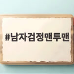 남자검정맨투맨