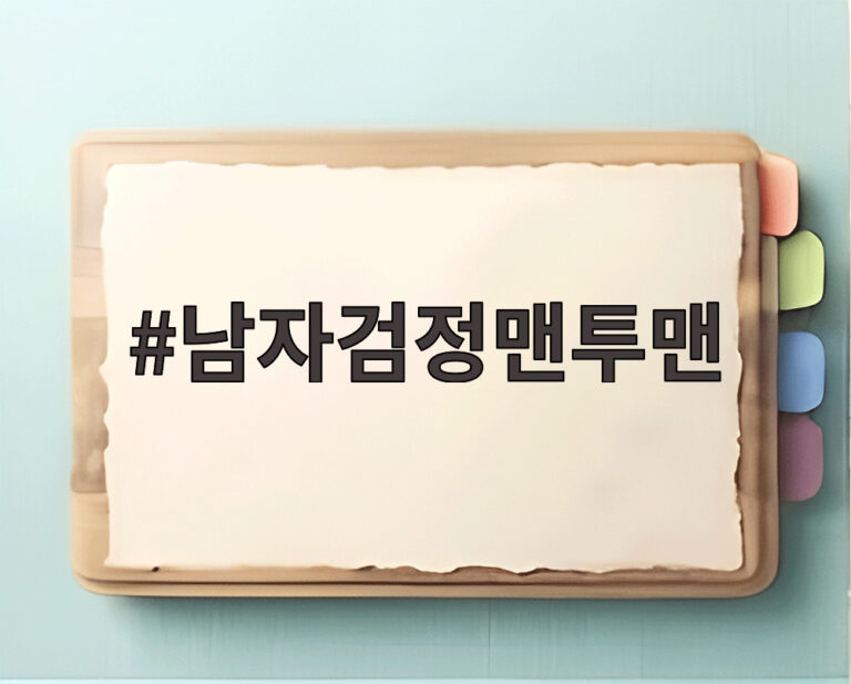 남자검정맨투맨