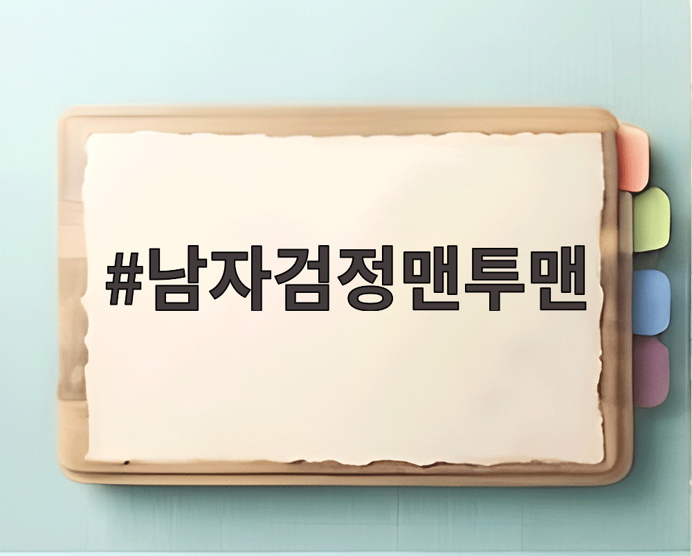 남자검정맨투맨