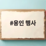 용인 행사